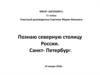 Северная столица России город Санкт- Петербург
