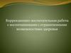 Коррекционно-воспитательная работа с воспитанниками с ограниченными возможностями здоровья