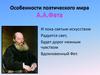 Особенности поэтического мира А.А. Фета