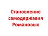 Становление самодержавия Романовых