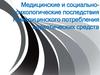 Медицинские и социально-психологические последствия немедицинского потребления наркотических средств