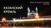Казанский кремль. Объект всемирного наследия ЮНЕСКО
