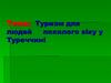 Туризм для людей похилого віку у Туреччині
