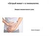 «Острый живот » в гинекологии. Некроз миоматозного узла