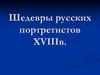 Шедевры русских портретистов XVIII века