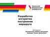 Разработка алгоритма построения маршрута
