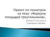Проект по геометрии на тему: «Формулы площадей треугольников»