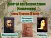 Золотой век Возрождения (чиквеченто). Конец 15 - начало 16 веков