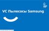VC Пылесосы Samsung