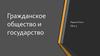 Гражданское общество и государство