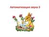 Автоматизация звука З