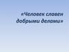 Человек славен добрыми делами. Добро и зло