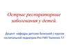 Острые респираторные заболевания у детей