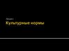 Культурные нормы