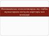 Инновациялық технологияларды оқу-тәрбие жұмыстарына енгізудің шарттары мен кезеңдері