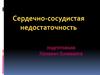 Сердечно-сосудистая недостаточность