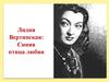 Лидия Вертинская: Синяя птица любви