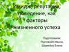 Имидж, репутация, поведение как факторы жизненного успеха