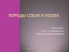Породы собак и кошек