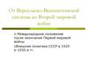 От Версальско-Вашингтонской системы ко Второй мировой войне