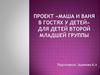 Проект «Маша и Ваня в гостях у детей» для детей второй младшей группы