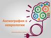 Ангиография в неврологии