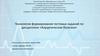 Технология формирования тестовых заданий по дисциплине «Хирургические болезни»