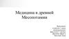 Медицина в древней Месопотамии