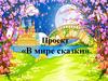 Проект «В мире сказки»