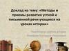 Методы и приемы развития устной и письменной речи учащихся на уроках истории
