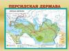 Персидскоая держава