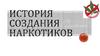 История создания наркотиков