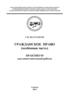 «Гражданское право (особенная часть)». Введение