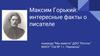 Максим Горький: интересные факты о писателе