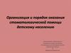 Организация и порядок оказания стоматологической помощи детскому населению