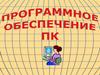 Программное обеспечение ПК