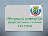Обучающий семинар для профсоюзного актива 1-го курса