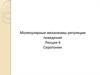 Молекулярные механизмы регуляции поведения. Серотонин. (Лекция 6)