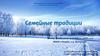 Муниципальный творческий конкурс «Точка зрения». Номинация: «Традиции моей семьи». Семейные традиции
