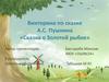 Викторина по сказке А.С. Пушкина «Сказка о Золотой рыбке»