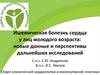 Ишемическая болезнь сердца у лиц молодого возраста: новые данные и перспективы дальнейших исследований