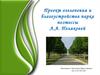 Проект озеленения и благоустройства парка поэтессы Л.А. Поляковой