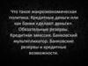 Что такое макроэкономическая политика. Кредитные деньги, или как банки «делают деньги». Обязательные резервы. Кредитная эмиссия