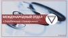 Международный отдел «Зарубежные стажировки»
