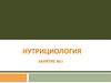Нутрициология. Занятие №5. Энергетическая ценность и режим питания