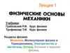 Физические основы механики