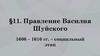 Правление Василия Шуйского. 1606 – 1610 годы – социальный этап