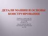 Детали машин и основы конструирования