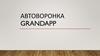 Автоворонка GrandApp