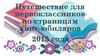 Путешествие для первоклассников по страницам книг-юбиляров 2015 года
